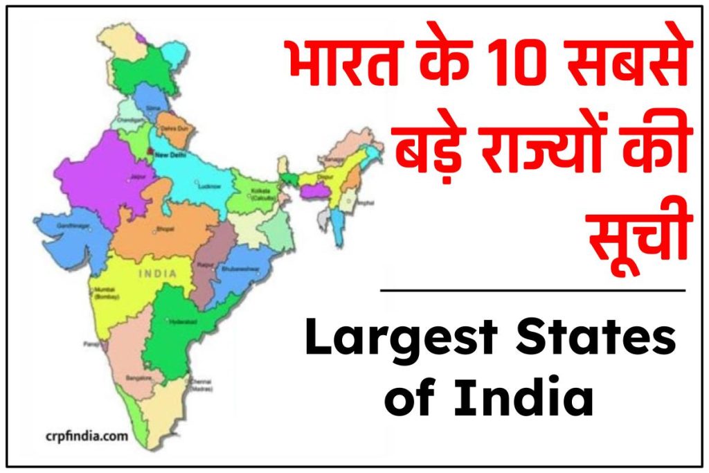 भारत के 10 सबसे बड़े राज्य की सूची – 