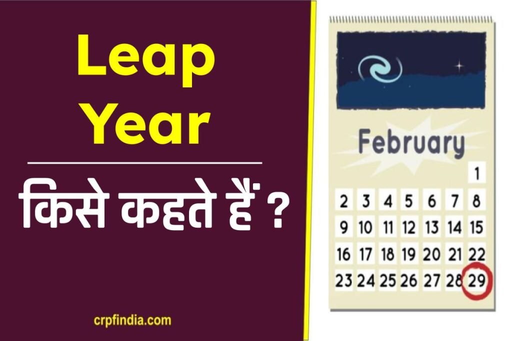 लीप इयर (Leap Years) किसे कहते हैं, हर चौथे वर्ष फरवरी में 29 दिन क्यों होते हैं।