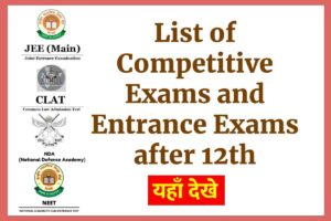 List of Competitive Exams and Entrance Exams after 12th | 12 वीं के बाद प्रतियोगिता परीक्षाओं की लिस्ट