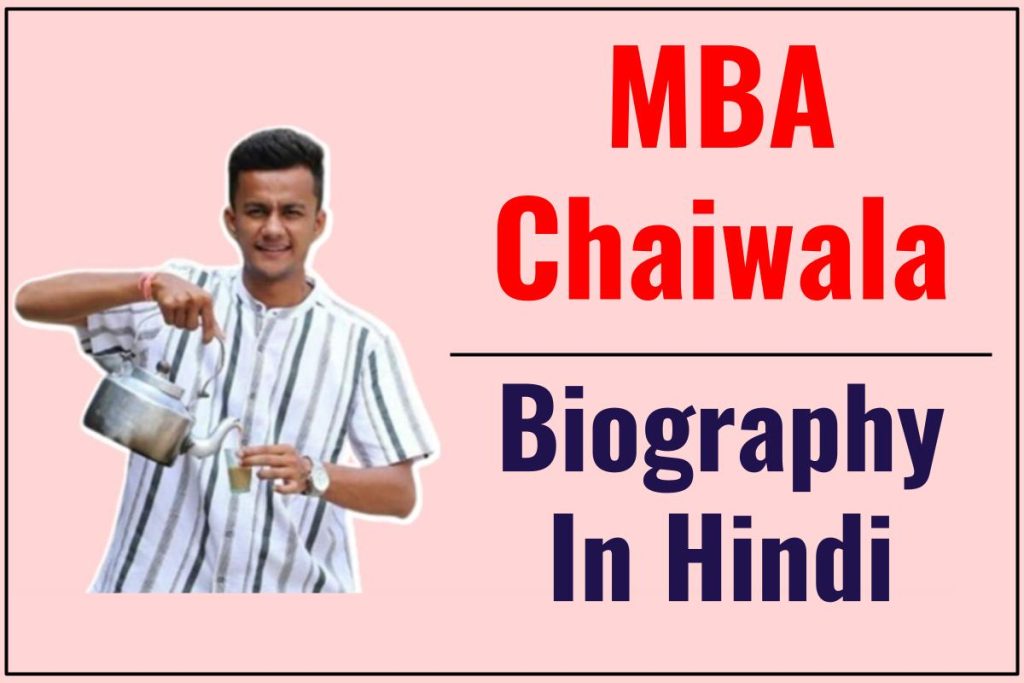 MBA Chaiwala Biography In Hindi | कहानी एक करोड़पति चायवाले की