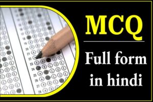 MCQ Full Form in Hindi-