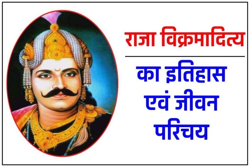 राजा विक्रमादित्य का इतिहास जीवन परिचय | Maharaja Vikramaditya history in hindi