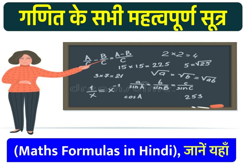 गणित के सभी महत्वपूर्ण सूत्र, Maths Formulas in Hindi