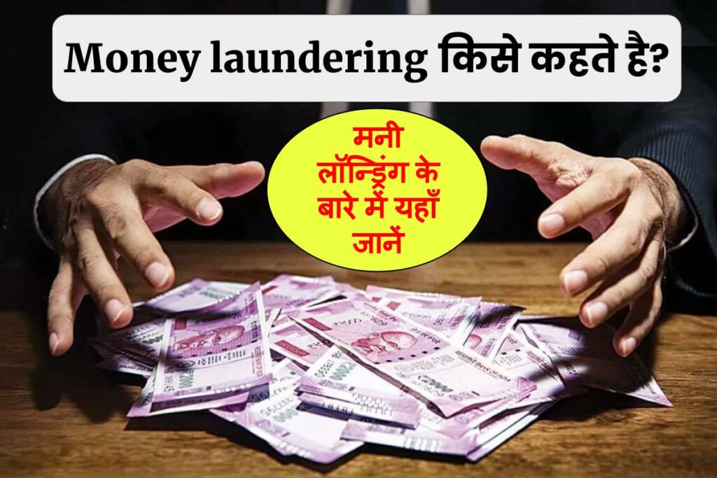 Money laundering किसे कहते है ? मनी लॉन्ड्रिंग मीनिंग इन हिंदी