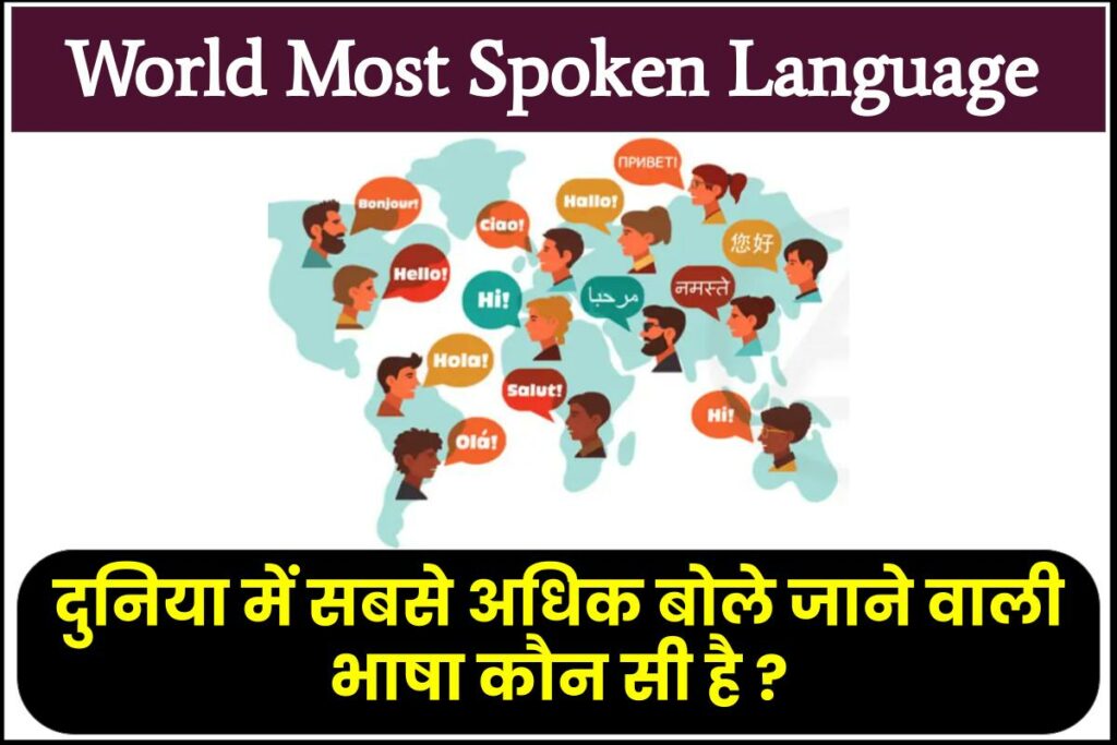 दुनिया में सबसे ज्यादा बोली जाने वाली भाषा | World Most Spoken Language