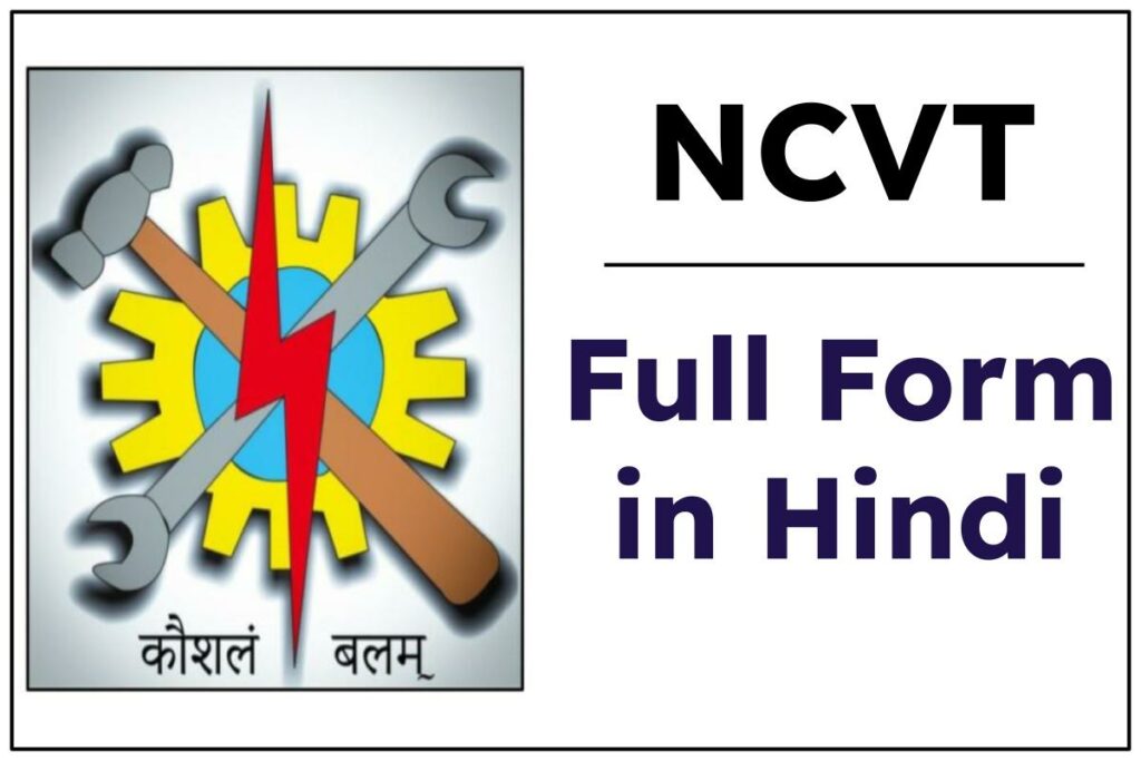 NCVT Full Form in Hindi | एनसीवीटी का क्या मतलब होता है ?
