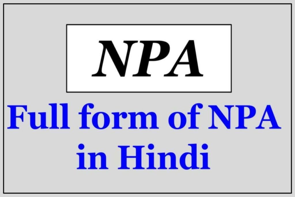 NPA क्या होता है? NPA का फुल फॉर्म क्या होता है? NPA Full Form In Hindi
