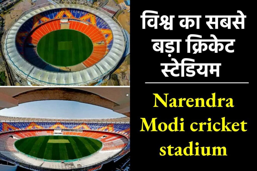[Motera Stadium] विश्व का सबसे बड़ा क्रिकेट स्टेडियम : Narendra Modi cricket stadium