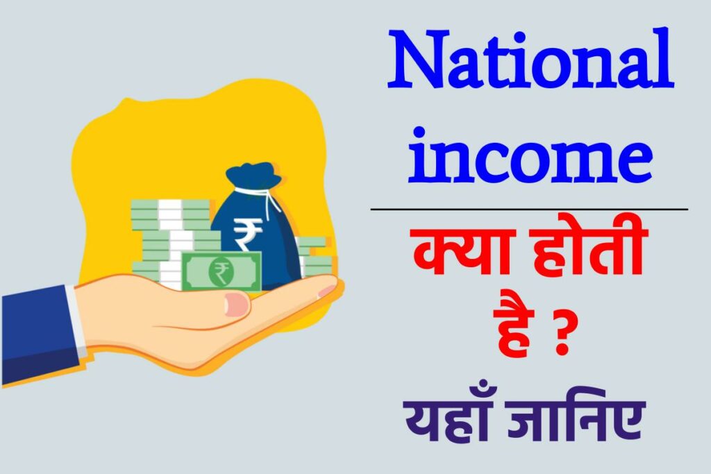 National income kya hai | 