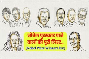 Nobel Prize Winners list in Hindi | नोबेल पुरस्कार पाने वालों की पूरी लिस्ट..