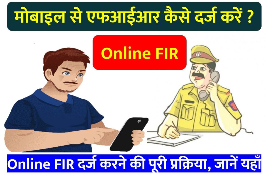 Online FIR kaise kare
