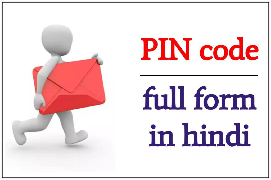 पिन कोड की फुल फॉर्म क्या होती है - Full Form of PIN Code (India)