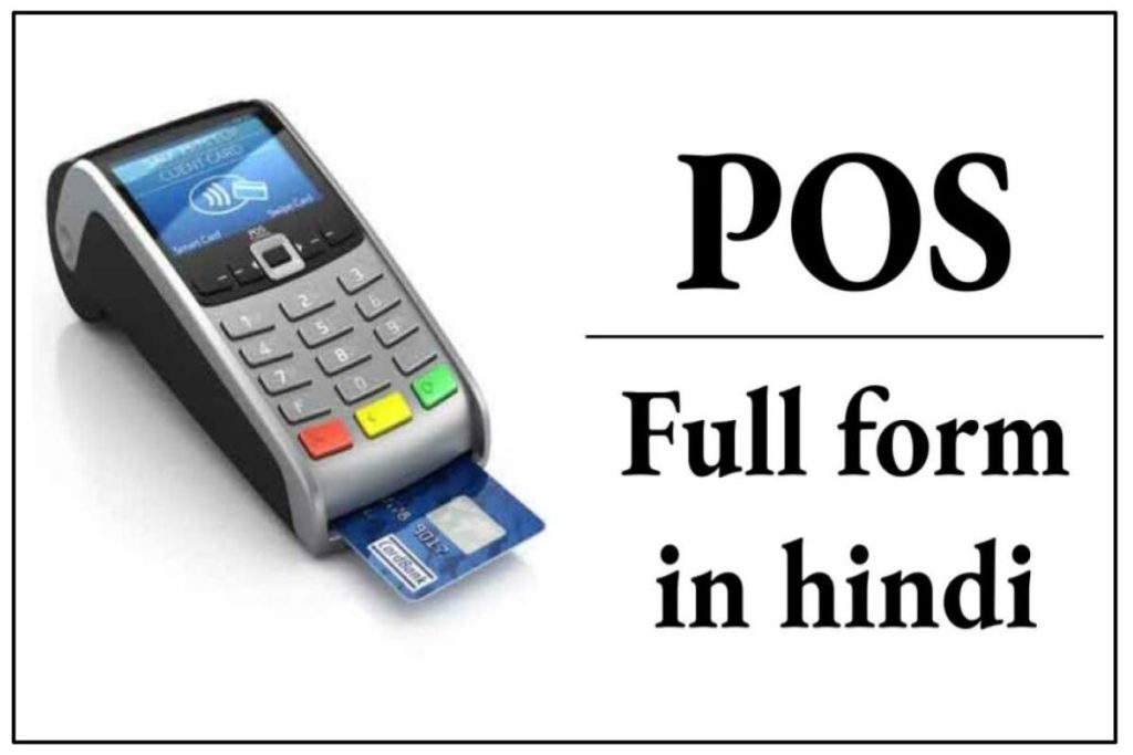 POS क्या है और जानिए पीओएस (POS Full Form) का पूरा नाम हिंदी में