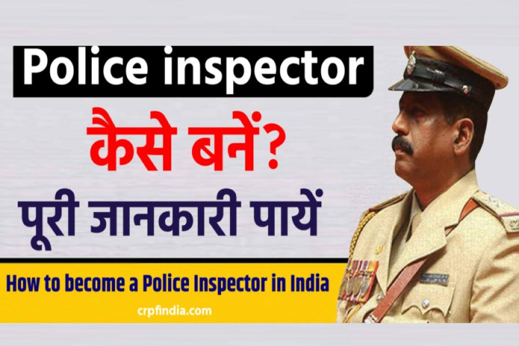 पुलिस इंस्पेक्टर (Police inspector) कैसे बने ?