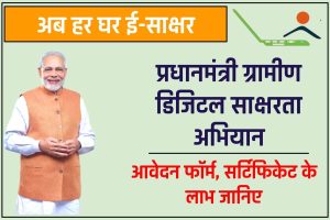प्रधानमंत्री ग्रामीण डिजिटल साक्षरता अभियान