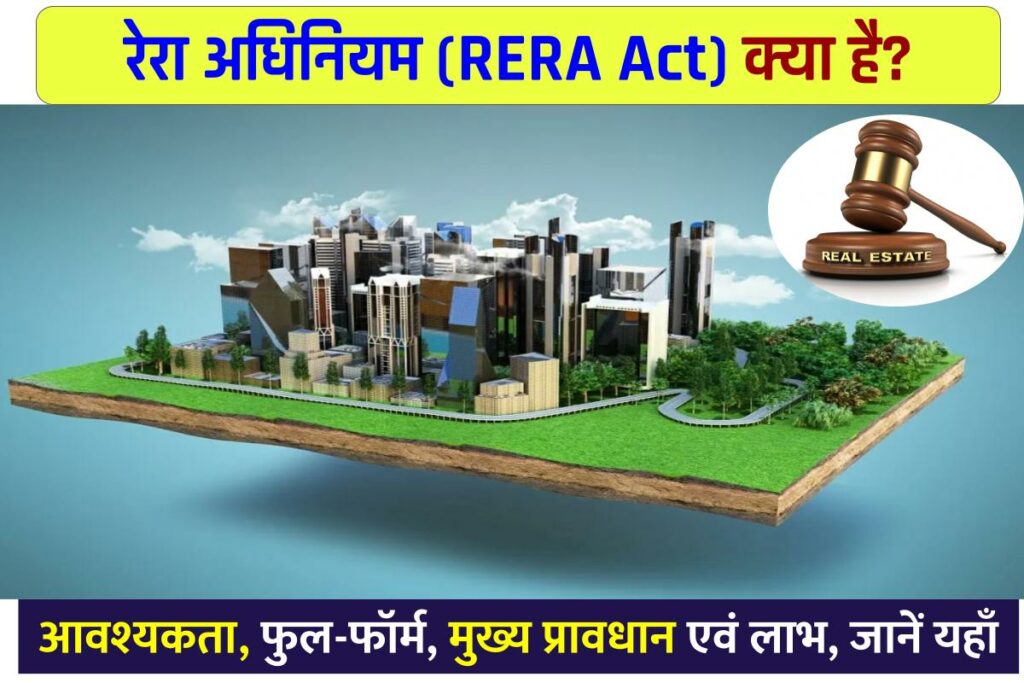 RERA Act in Hindi