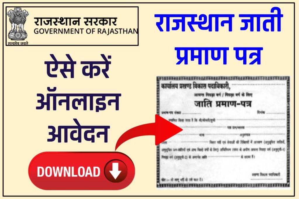 राजस्थान जाति प्रमाण पत्र ऑनलाइन आवेदन : 