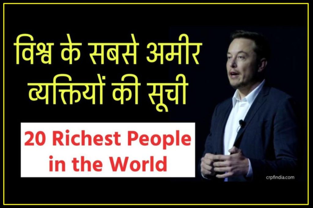 विश्व के सबसे अमीर व्यक्तियों की सूची  – विस्तृत List of 20 Richest People in the World पढ़ें!
