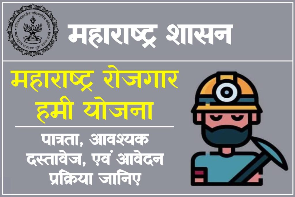 महाराष्ट्र रोजगार हमी योजना ऑनलाइन पंजीकरण 