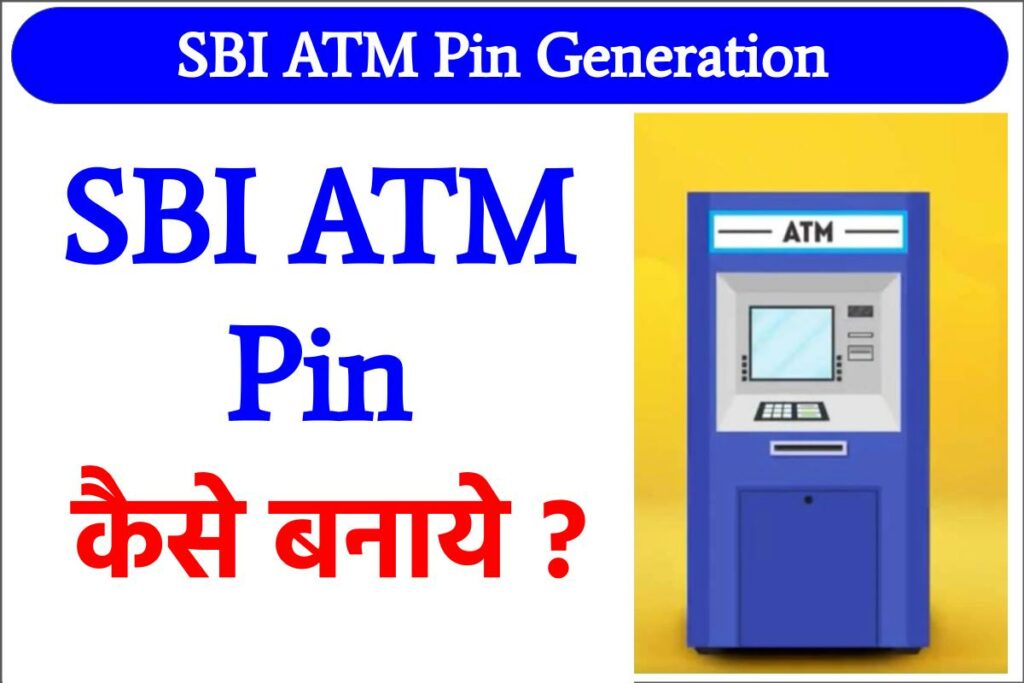 SBI ATM PIN कैसे जनरेट करें