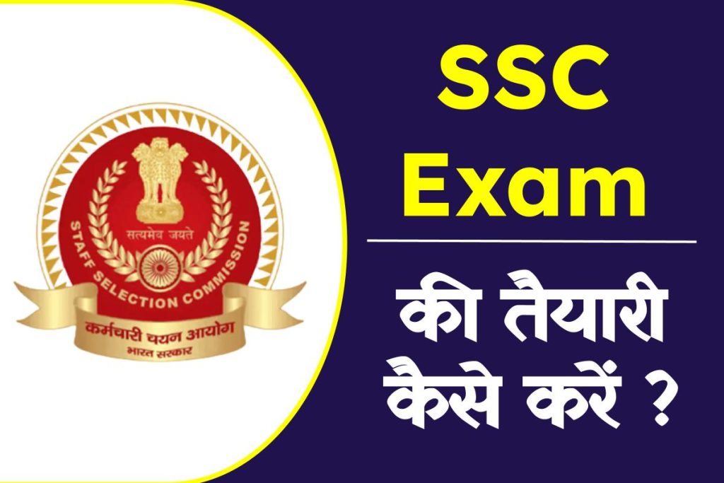 एसएससी एग्जाम (SSC Exam) की तैयारी कैसे करें