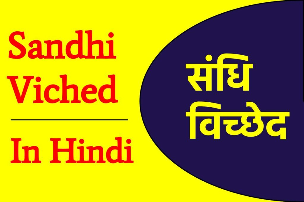 [संधि विच्छेद] Sandhi Viched in Hindi 