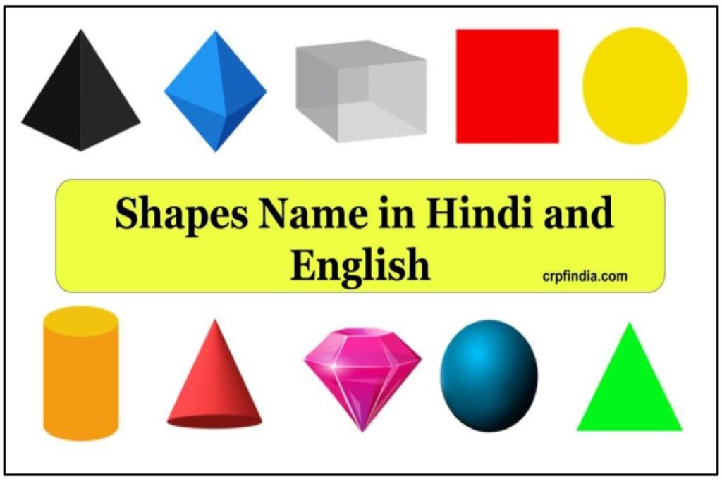 Shapes Name in Hindi and English | आकृति के नाम हिंदी में