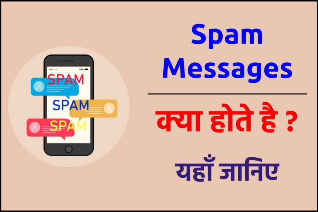 Spam messages क्या होते है | 