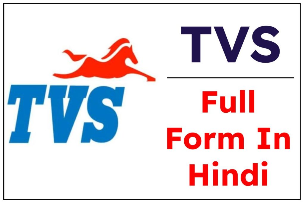 TVS का फुल फॉर्म क्या होता है? TVS Full Form In Hindi
