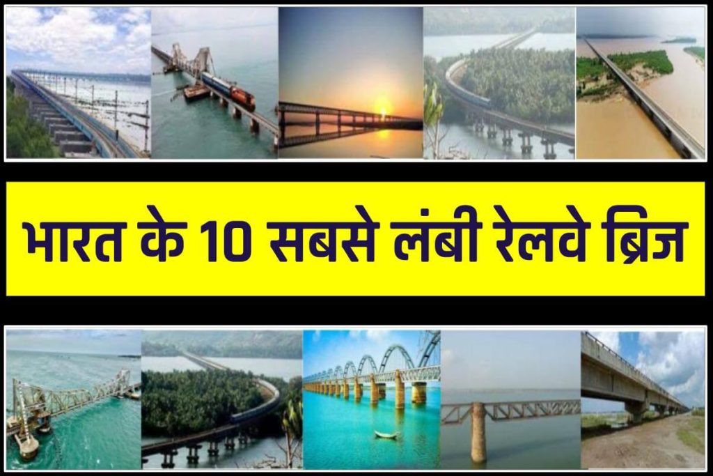 Top 10 Longest Railway Bridge in India in Hindi  