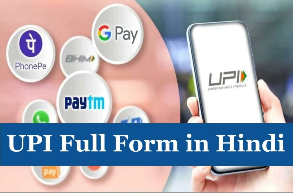 UPI full form in English & Hindi - UPI का फुल फॉर्म