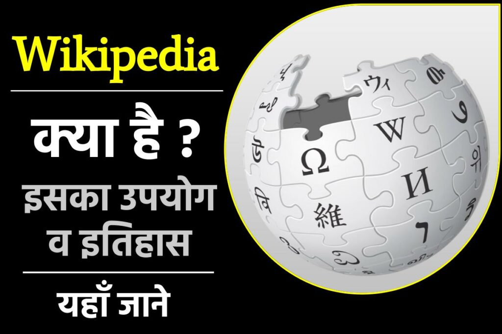 Wikipedia Kya hai | विकिपीडिया क्या होता है ?