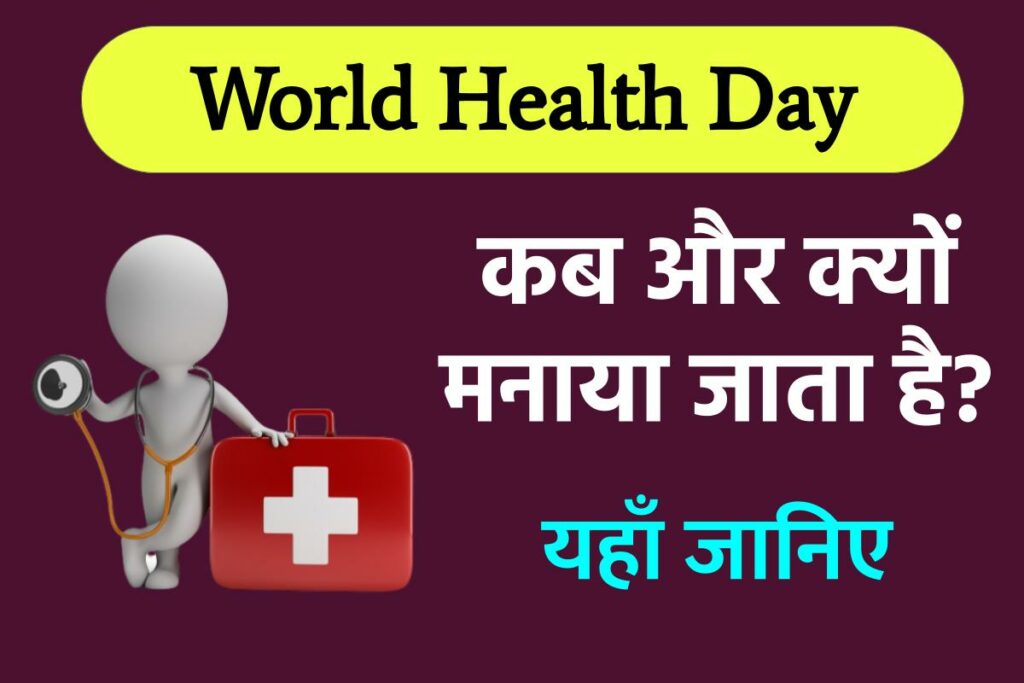World Health Day  | विश्व स्वास्थ्य दिवस कब मनाया जाता है 