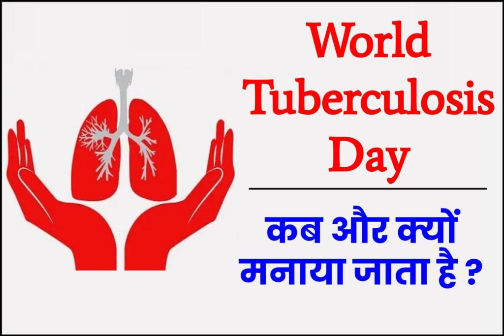World Tuberculosis Day क्यों मनाया जाता है वर्ल्ड टीबी डे,