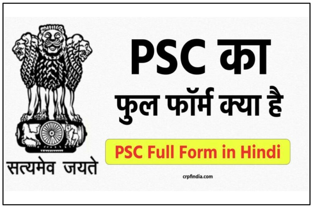 PSC का फुल फॉर्म क्या है - PSC Full Form in Hindi