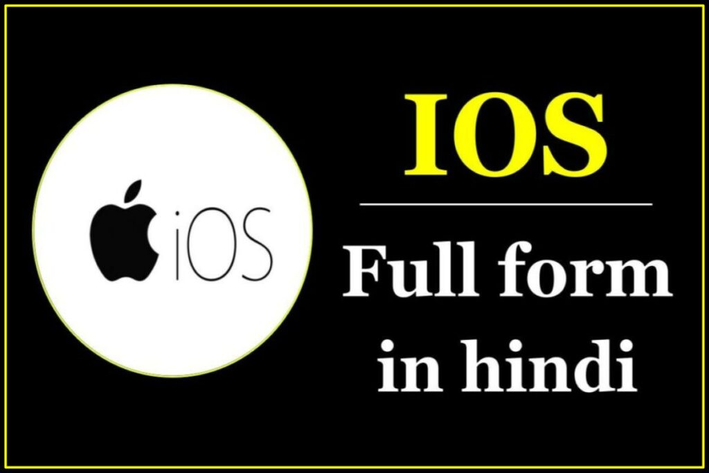 IOS क्या होता है? IOS का फुल फॉर्म क्या होता है? IOS Full Form In Hindi