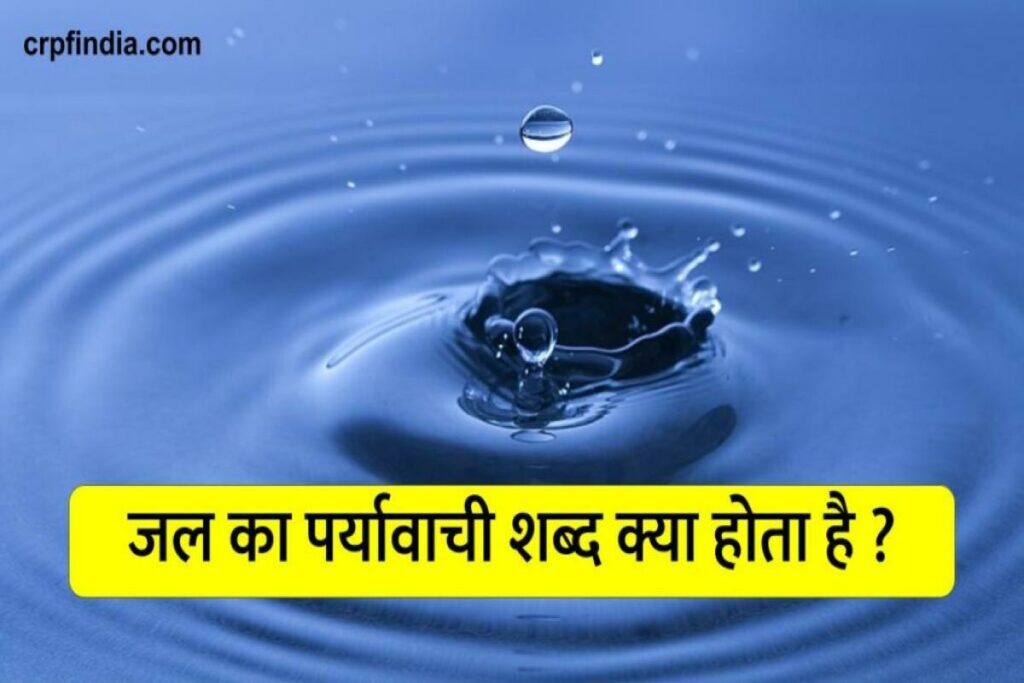 Jal Ka Paryayvachi Shabd व्याकरण के साथ - जल का पर्यायवाची शब्द