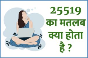 25519 का मतलब और फुल फॉर्म क्या होता है? 25519 Hindi Meaning