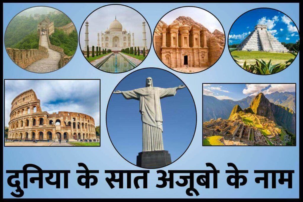 दुनिया के सात अजूबे | 7 Wonders of the World in Hindi