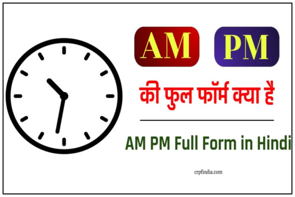 AM और PM का फुल फॉर्म क्या है 