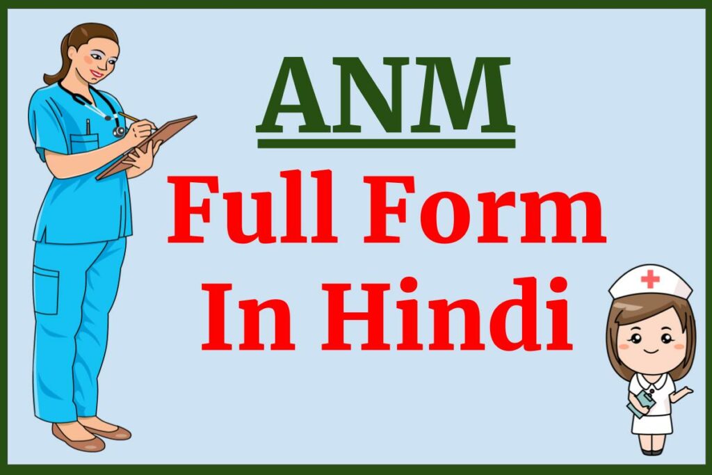 ANM Full Form In Hindi | ANM की फुल फॉर्म क्या है ?