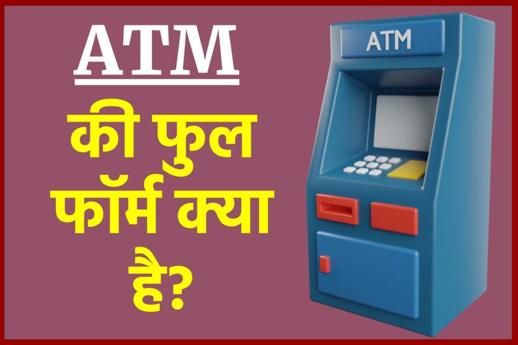 ATM full form in Hindi - एटीएम की फुल फॉर्म क्या है?