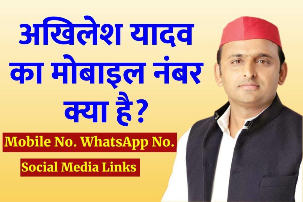अखिलेश यादव का मोबाइल नंबर क्या है | Akhilesh Yadav Mobile WhatsApp Number, Address, Social Media Links