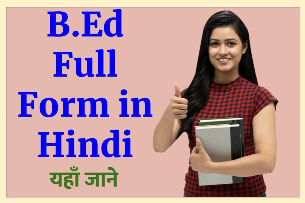 B.Ed (बीएड) ka full form - B.Ed Full Form in Hindi