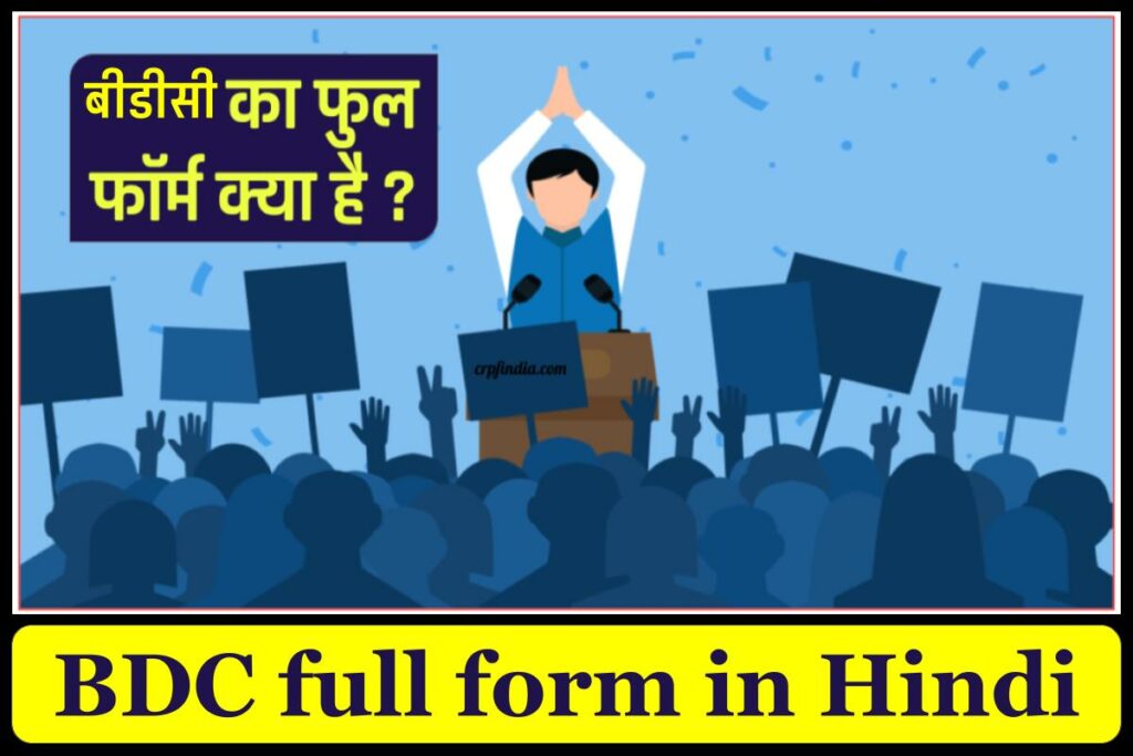 बीडीसी का फुल फॉर्म क्या है - BDC Full Form in Hindi : BDC का Full Form क्या है