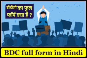 बीडीसी का फुल फॉर्म क्या है - BDC Full Form in Hindi : BDC का Full Form क्या है