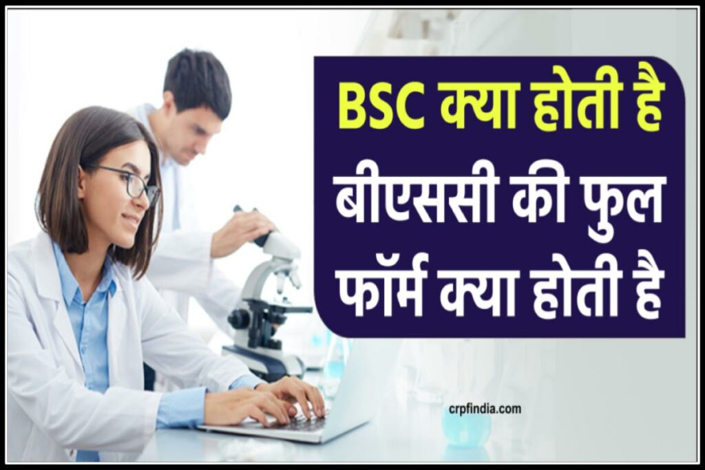 BSC Full Form in Hindi | 