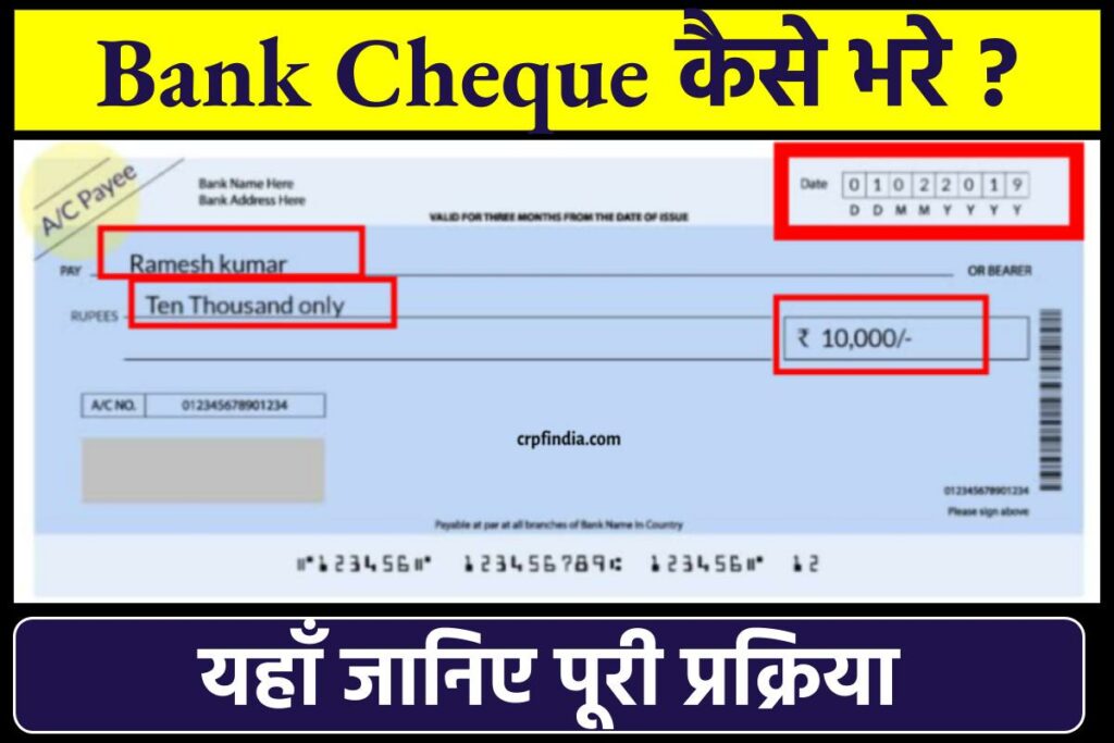 बैंक चेक (Bank Cheque) कैसे भरे 