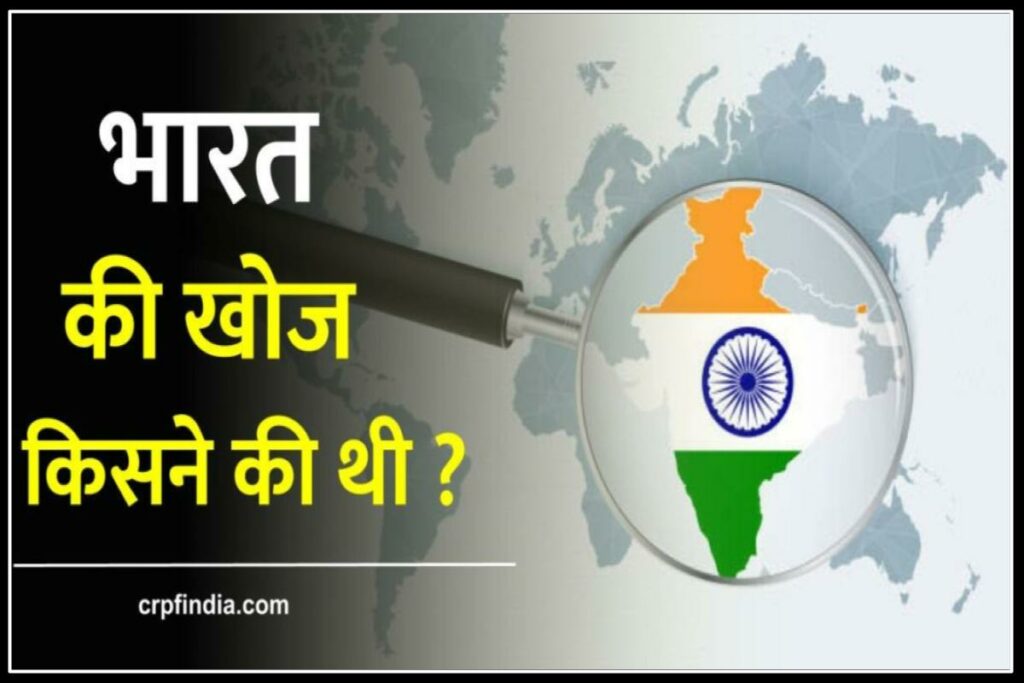 भारत की खोज किसने की? Bharat Ki Khoj Kisne Ki