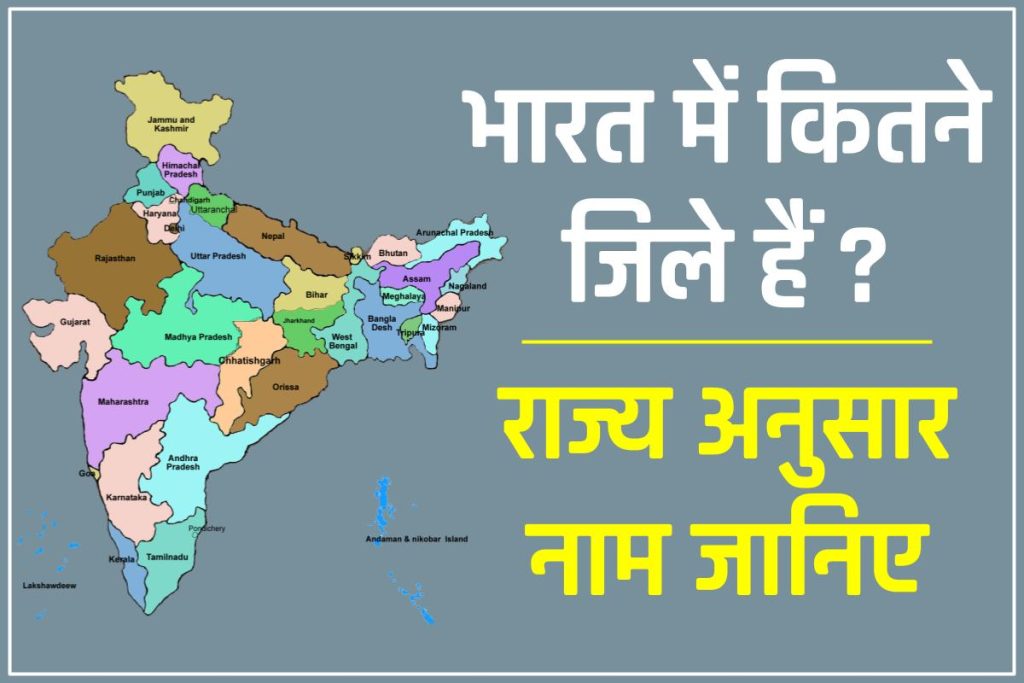 भारत में कितने जिले हैं में | How many districts in India?